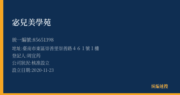 宓兒美學苑的照片-統編 85651398(臺南市) 公司登記資料與營業項目詳細圖表