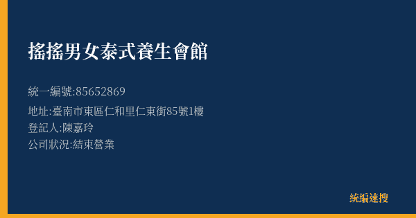 搖搖男女泰式養生會館的照片-統編 85652869(臺南市) 公司登記資料與營業項目詳細圖表