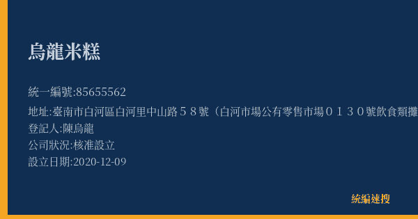 烏龍米糕的照片-統編 85655562(臺南市) 公司登記資料與營業項目詳細圖表