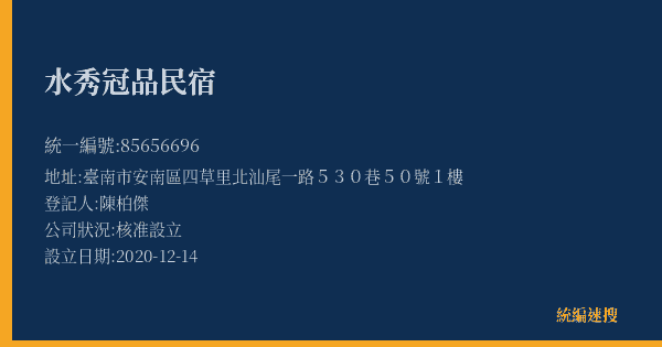 水秀冠品民宿的照片-統編 85656696(臺南市) 公司登記資料與營業項目詳細圖表
