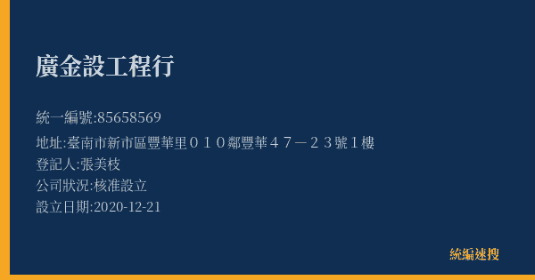 廣金設工程行的照片-統編 85658569(臺南市) 公司登記資料與營業項目詳細圖表
