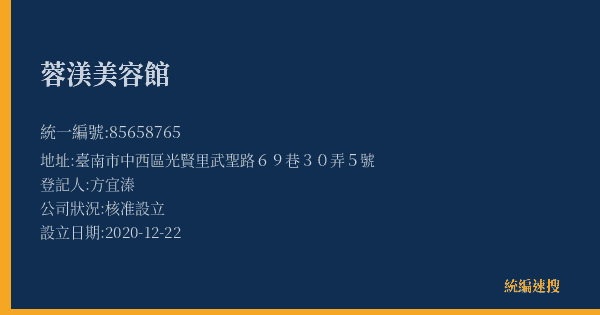 蓉渼美容館的照片-統編 85658765(臺南市) 公司登記資料與營業項目詳細圖表