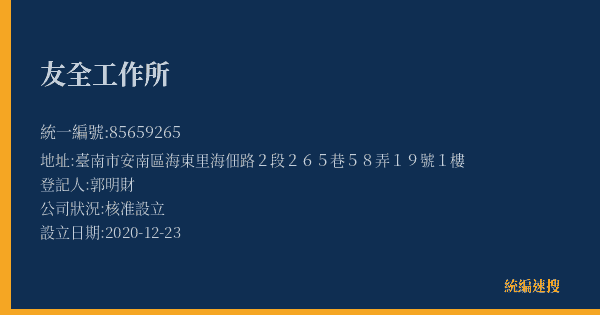 友全工作所的照片-統編 85659265(臺南市) 公司登記資料與營業項目詳細圖表