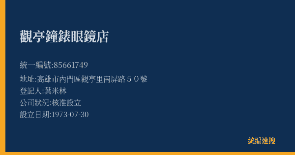 觀亭鐘錶眼鏡店的照片-統編 85661749(高雄市) 公司登記資料與營業項目詳細圖表