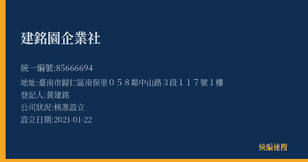 建銘園企業社的照片-統編 85666694(臺南市) 公司登記資料與營業項目詳細圖表