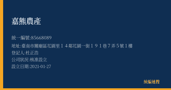 嘉熊農產的照片-統編 85668089(臺南市) 公司登記資料與營業項目詳細圖表