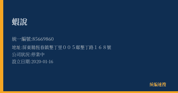蝦說的照片-統編 85669860(屏東縣) 公司登記資料與營業項目詳細圖表