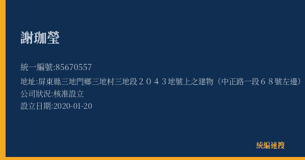 謝珈瑩的照片-統編 85670557(屏東縣) 公司登記資料與營業項目詳細圖表