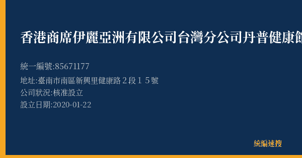 香港商席伊麗亞洲有限公司台灣分公司丹普健康館的照片-統編 85671177(臺南市) 公司登記資料與營業項目詳細圖表