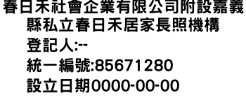 IMG-春日禾社會企業有限公司附設嘉義縣私立春日禾居家長照機構