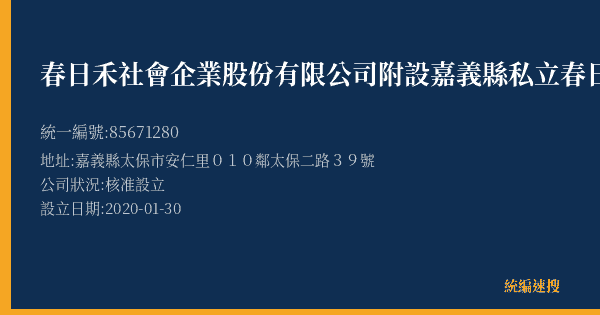 春日禾社會企業股份有限公司附設嘉義縣私立春日禾居家長照機構的照片-統編 85671280(嘉義縣) 公司登記資料與營業項目詳細圖表