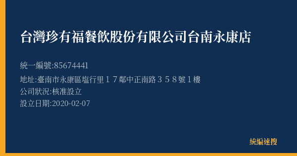 台灣珍有福餐飲股份有限公司台南永康店的照片-統編 85674441(臺南市) 公司登記資料與營業項目詳細圖表