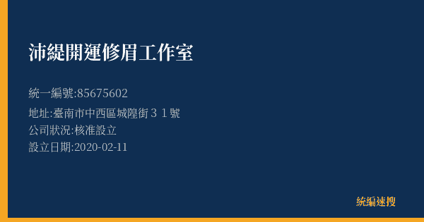 沛緹開運修眉工作室的照片-統編 85675602(臺南市) 公司登記資料與營業項目詳細圖表