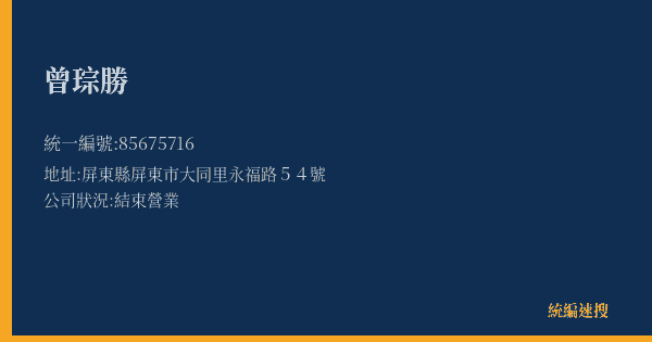 曾琮勝的照片-統編 85675716(屏東縣) 公司登記資料與營業項目詳細圖表