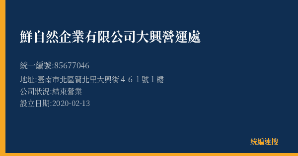 鮮自然企業有限公司大興營運處的照片-統編 85677046(臺南市) 公司登記資料與營業項目詳細圖表