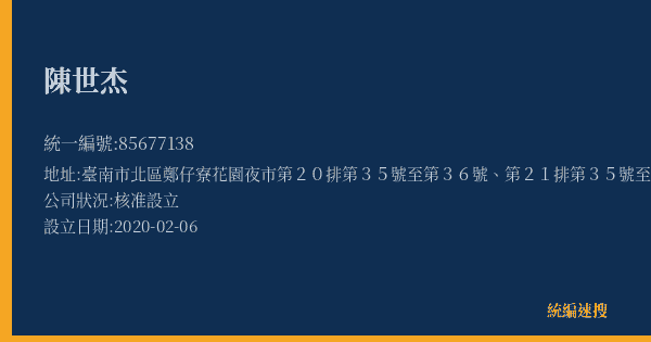 陳世杰的照片-統編 85677138(臺南市) 公司登記資料與營業項目詳細圖表