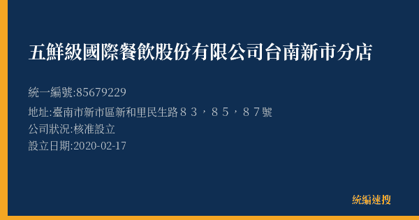 五鮮級國際餐飲股份有限公司台南新市分店的照片-統編 85679229(臺南市) 公司登記資料與營業項目詳細圖表