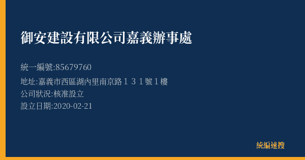 御安建設有限公司嘉義辦事處的照片-統編 85679760(嘉義市) 公司登記資料與營業項目詳細圖表