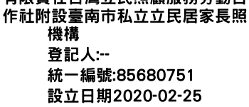 IMG-有限責任台灣立民照顧服務勞動合作社附設臺南市私立立民居家長照機構