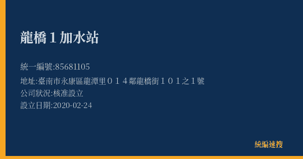 龍橋1加水站的照片-統編 85681105(臺南市) 公司登記資料與營業項目詳細圖表