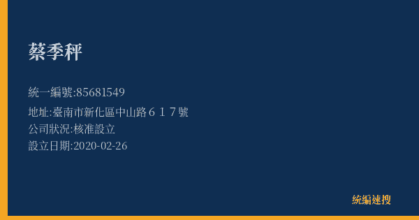 蔡季秤的照片-統編 85681549(臺南市) 公司登記資料與營業項目詳細圖表