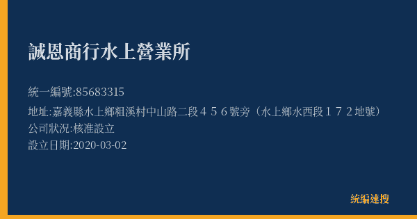 誠恩商行水上營業所的照片-統編 85683315(嘉義縣) 公司登記資料與營業項目詳細圖表