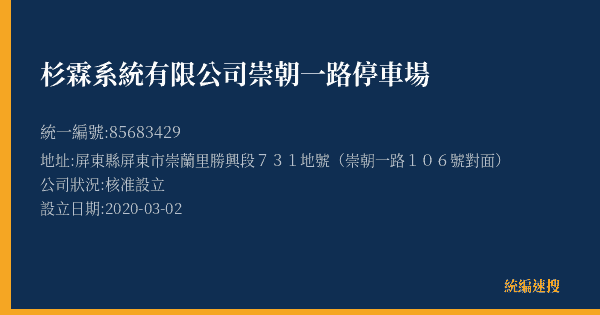 杉霖系統有限公司崇朝一路停車場的照片-統編 85683429(屏東縣) 公司登記資料與營業項目詳細圖表