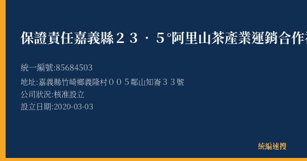 保證責任嘉義縣23.5°阿里山茶產業運銷合作社的照片-統編 85684503(嘉義縣) 公司登記資料與營業項目詳細圖表
