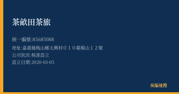 茶畝田茶旅的照片-統編 85685088(嘉義縣) 公司登記資料與營業項目詳細圖表