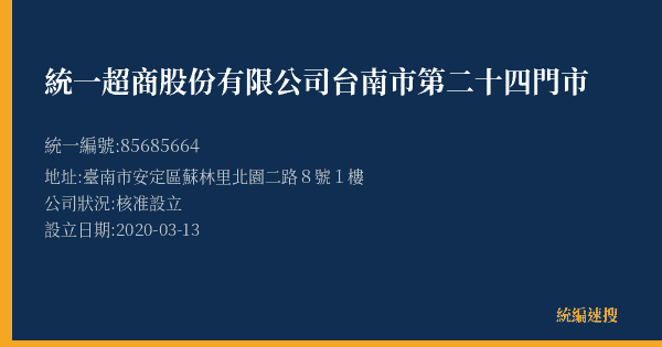 統一超商股份有限公司台南市第二十四門市的照片-統編 85685664(臺南市) 公司登記資料與營業項目詳細圖表