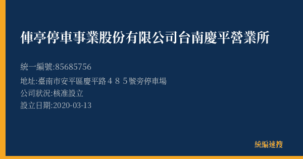 俥亭停車事業股份有限公司台南慶平營業所的照片-統編 85685756(臺南市) 公司登記資料與營業項目詳細圖表