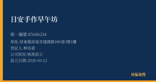 日安手作早午坊的照片-統編 85686214(屏東縣) 公司登記資料與營業項目詳細圖表