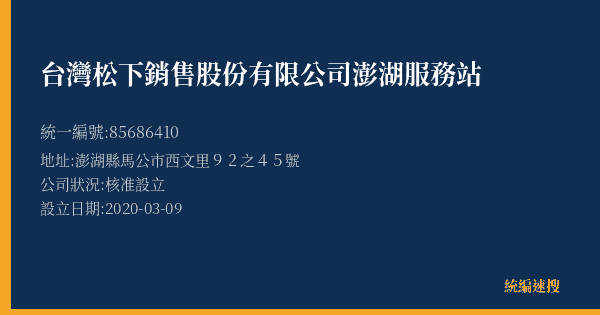 台灣松下銷售股份有限公司澎湖服務站的照片-統編 85686410(澎湖縣) 公司登記資料與營業項目詳細圖表