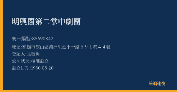 明興閣第二掌中劇團的照片-統編 85690842(高雄市) 公司登記資料與營業項目詳細圖表