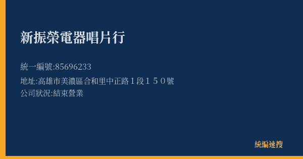 新振榮電器唱片行的照片-統編 85696233(高雄市) 公司登記資料與營業項目詳細圖表