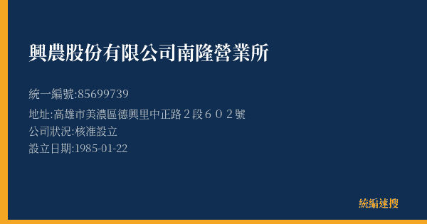 興農股份有限公司南隆營業所的照片-統編 85699739(高雄市) 公司登記資料與營業項目詳細圖表