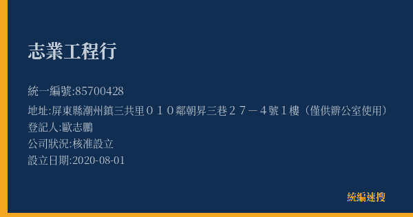 志業工程行的照片-統編 85700428(屏東縣) 公司登記資料與營業項目詳細圖表