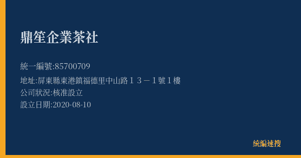 鼎笙企業茶社的照片-統編 85700709(屏東縣) 公司登記資料與營業項目詳細圖表