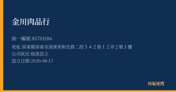 金川肉品行的照片-統編 85701186(屏東縣) 公司登記資料與營業項目詳細圖表