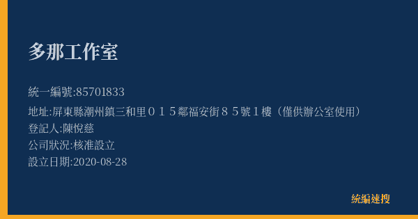 多那工作室的照片-統編 85701833(屏東縣) 公司登記資料與營業項目詳細圖表