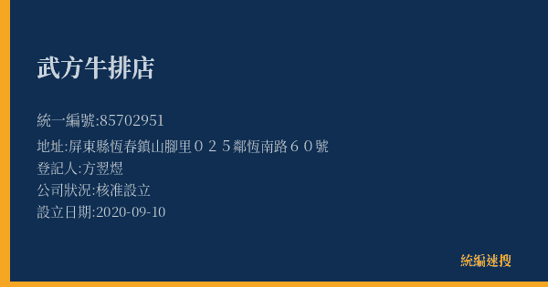武方牛排店的照片-統編 85702951(屏東縣) 公司登記資料與營業項目詳細圖表