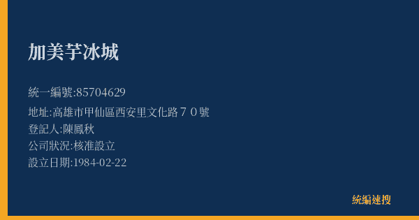 加美芋冰城的照片-統編 85704629(高雄市) 公司登記資料與營業項目詳細圖表