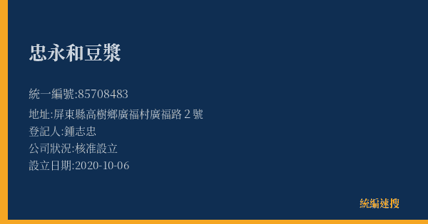 忠永和豆漿的照片-統編 85708483(屏東縣) 公司登記資料與營業項目詳細圖表