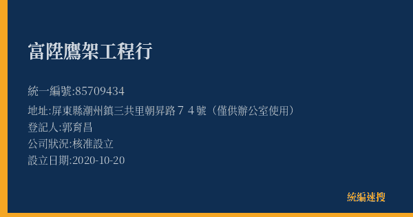 富陞鷹架工程行的照片-統編 85709434(屏東縣) 公司登記資料與營業項目詳細圖表