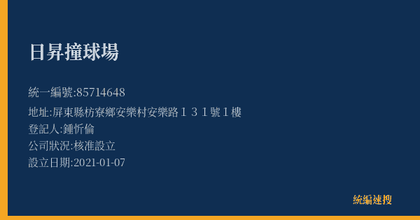 日昇撞球場的照片-統編 85714648(屏東縣) 公司登記資料與營業項目詳細圖表