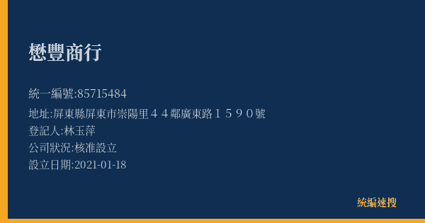 懋豐商行的照片-統編 85715484(屏東縣) 公司登記資料與營業項目詳細圖表