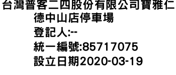 IMG-台灣普客二四股份有限公司寶雅仁德中山店停車場