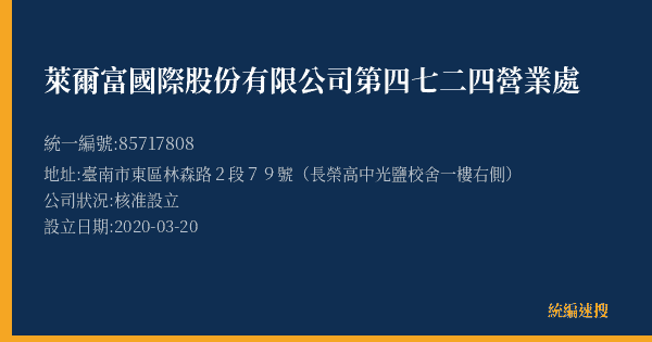 萊爾富國際股份有限公司第四七二四營業處的照片-統編 85717808(臺南市) 公司登記資料與營業項目詳細圖表