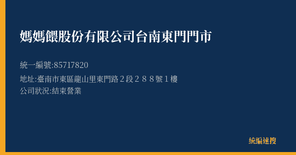 媽媽餵股份有限公司台南東門門市的照片-統編 85717820(臺南市) 公司登記資料與營業項目詳細圖表