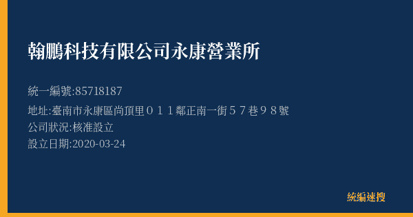 翰鵬科技有限公司永康營業所的照片-統編 85718187(臺南市) 公司登記資料與營業項目詳細圖表